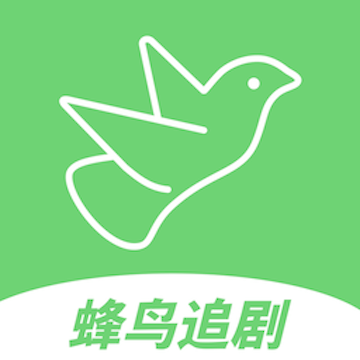蜂鸟追剧v1.7安卓版