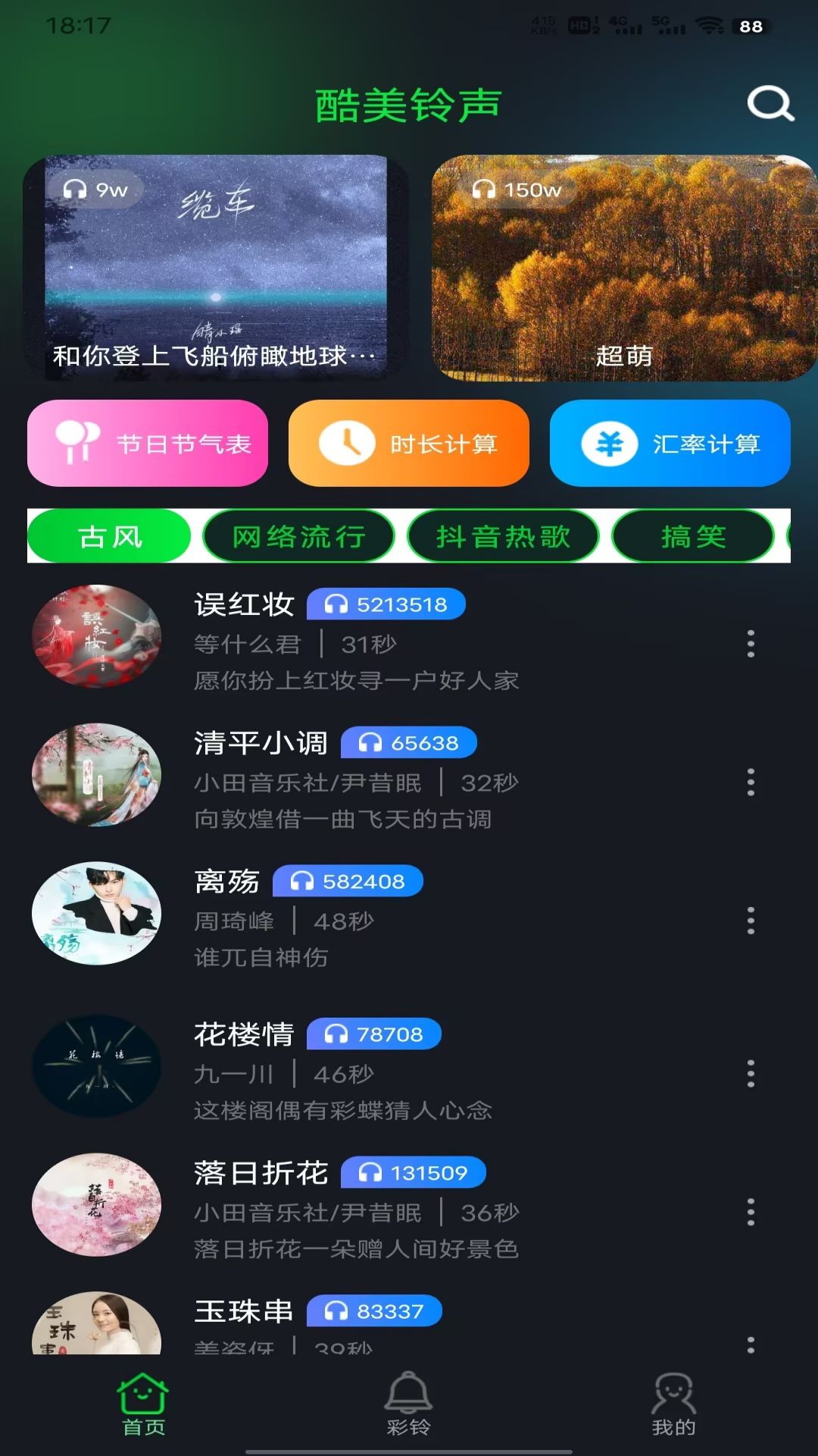 酷美铃声