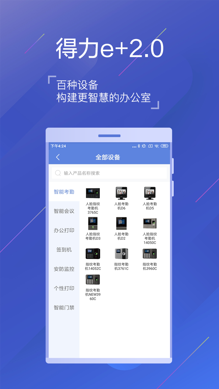 得力e+界面截图预览(2)