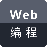 Web编程app安卓版2.1.6最新版