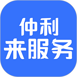 仲利微服务app(又名为仲利来服务)v1.2.4安卓版
