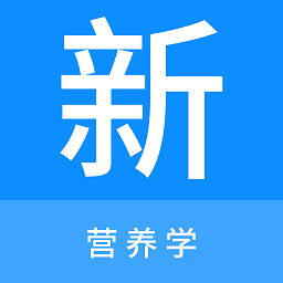 营养学新题库app v1.1.0安卓版