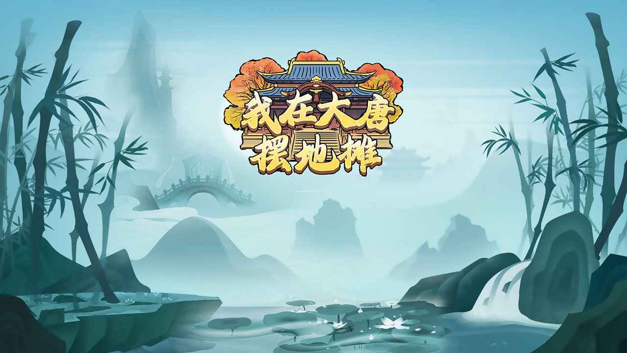 我在大唐摆地摊
