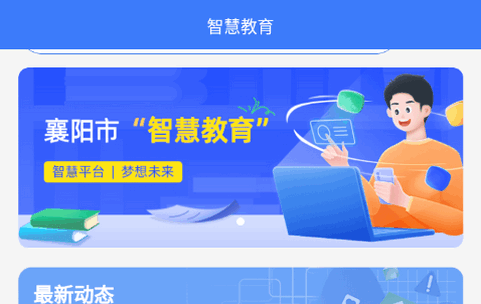 襄阳智慧教育