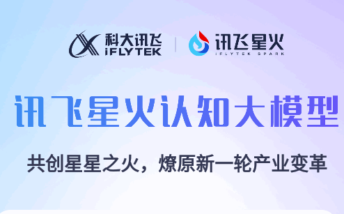 讯飞星火
