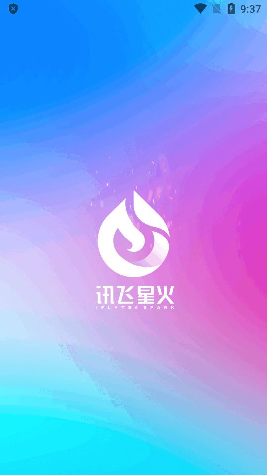 讯飞星火