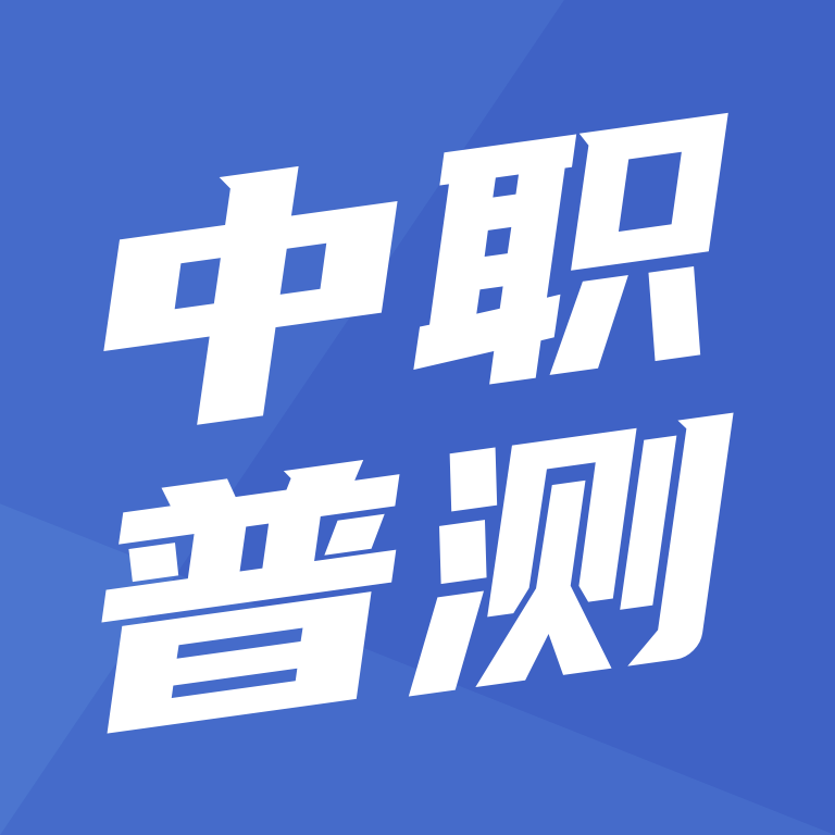 中职普测1.7.4安卓版