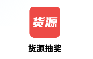 货源抽奖app