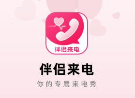 伴侣来电app