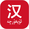 国语助手维汉翻译3.0.9安卓版
