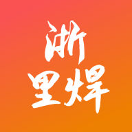 浙里焊手机端v0.0.34最新版