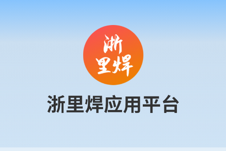 浙里焊