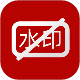 小葩去水印软件v2.2.4安卓版