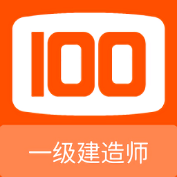 一级建造师100题库app v1.0.9安卓版