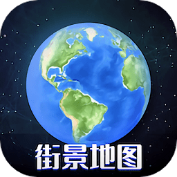 3d奥维高清街景地图手机版v3.0.2安卓版