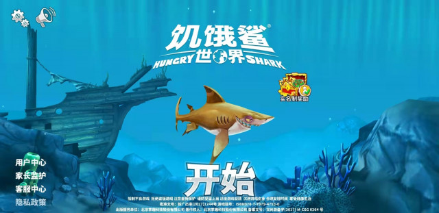饥饿鲨：世界