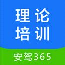 安驾365理论培训下载v2.9.35安卓版
