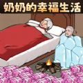奶奶的幸福生活v1.0安卓版
