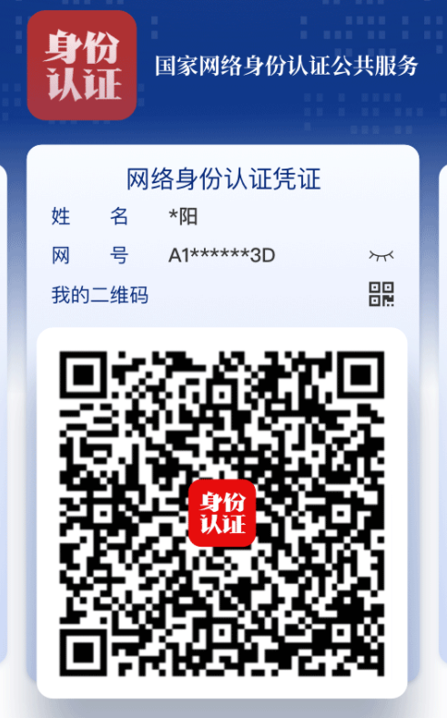 国家网络身份认证