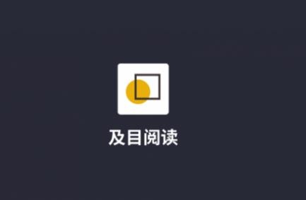 及目阅读