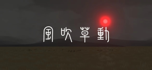 风吹草动