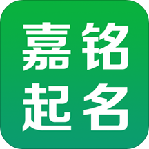 嘉铭宝宝起名软件v5.5.3安卓最新版