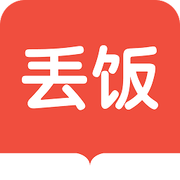 丢饭手册最新版v2.5.2安卓版
