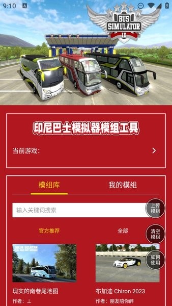 虫虫助手印尼巴士模拟器模组工具
