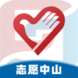 志愿中山最新版v1.1.0安卓版