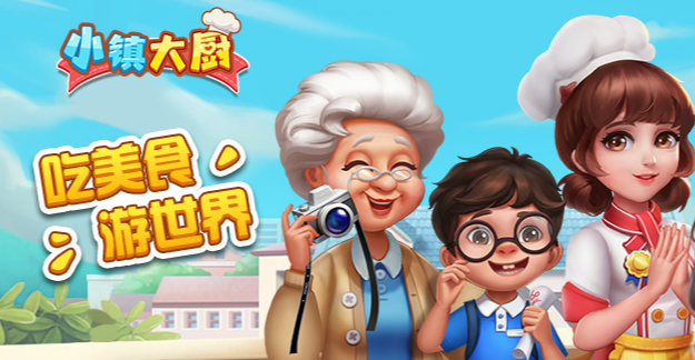 小镇大厨2023最新版