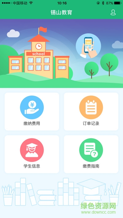 锡山教育缴费