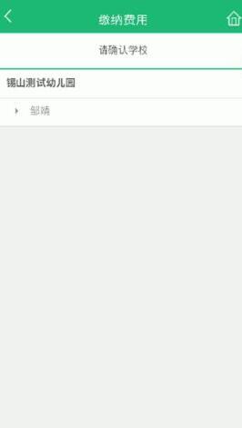 锡山教育缴费