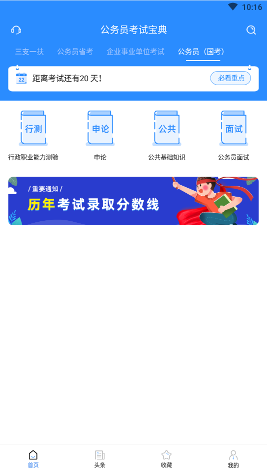 公务员考试宝典
