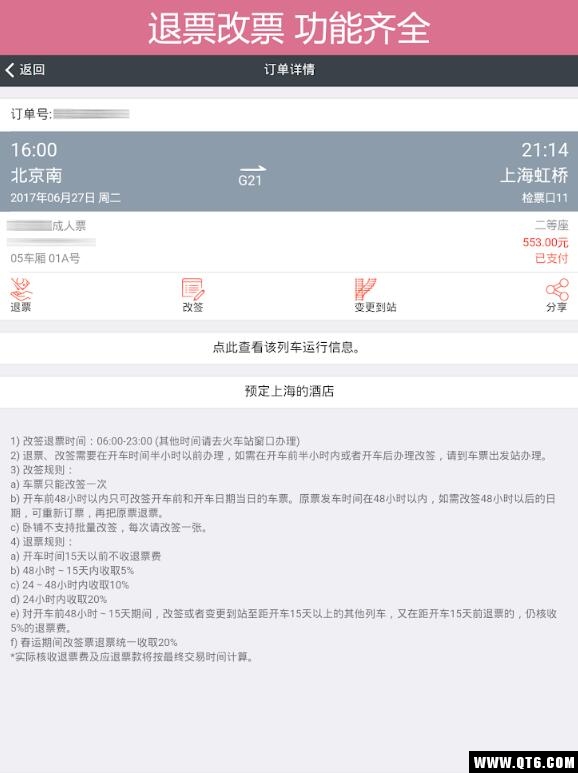 掌上火车票
