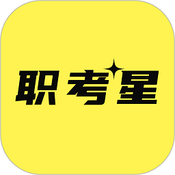 职考星app v3.0.0.0安卓版