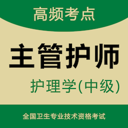 主管护师智题app v3.0.0安卓版