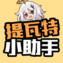 提瓦特小助手手机端(YShelper)v3.6.9安卓版