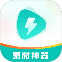 素材神器软件最新版v1.0.21安卓官方版