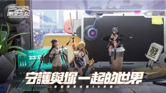 模型少女AWAKE国际服