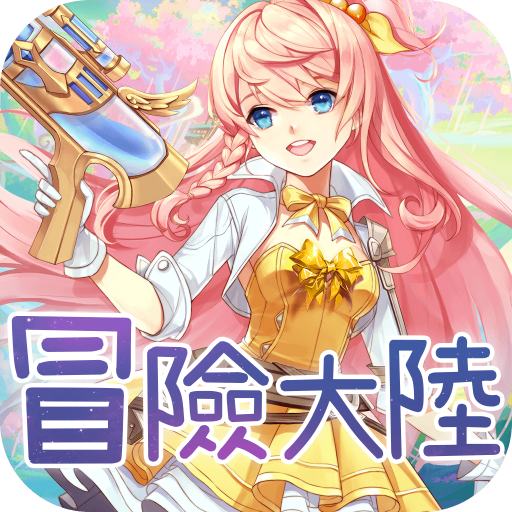 冒险大陆国际服(冒險大陸)v1.0.2安卓版