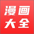 漫画大全v2.5.8安卓版