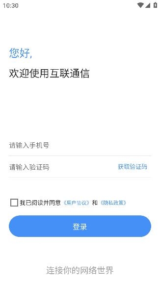 互联通讯