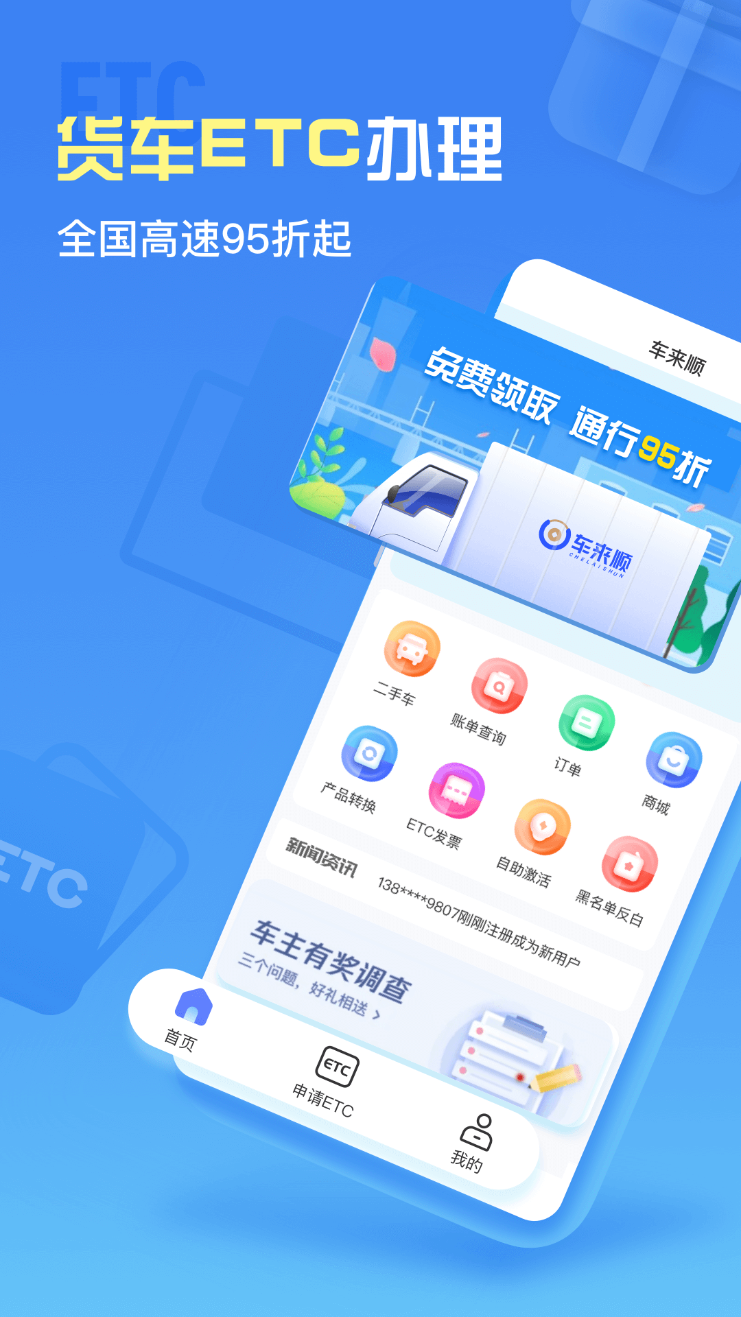 车来顺etc界面截图预览(3)