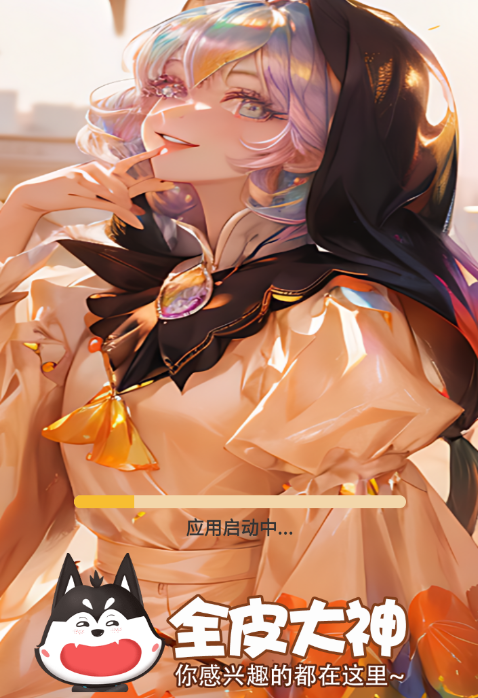 全皮大神
