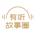 有听故事圈v1.0.2安卓版
