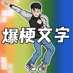 爆梗文字手机版v1.0安卓版