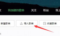如何将网易云歌单导入QQ音乐？完整教程