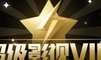 腾讯视频VIP和超级影视SVIP的区别解析