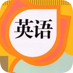 英语教材同步学v1.0安卓版