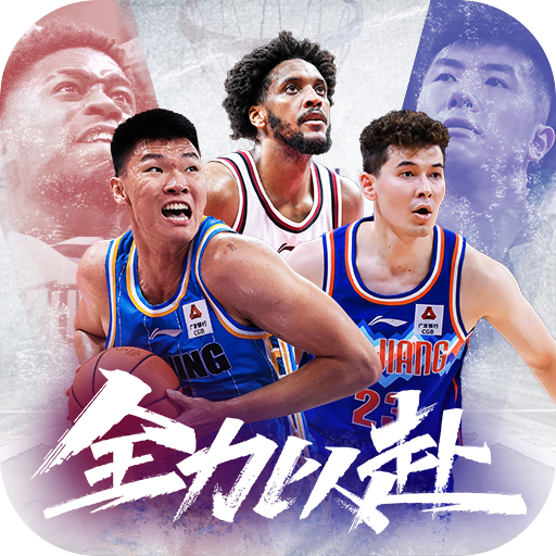 中职篮全力以赴官方版2.01.01最新版